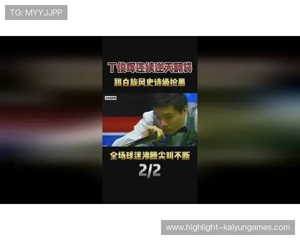 丁俊晖遭逆转,全场球迷遗憾:辉煌与遗憾交织的瞬间